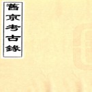 [民国]旧京考古录.PDF电子版下载