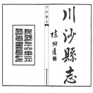 [民国]川沙县志 方鸿铠/黄炎培编 民国二十六年铅印版PDF电子版下载