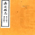 ［光绪］嘉定县志三十二卷 程其玨修  楊震福  清光緒八年（1882）刻本PDF电子版下载