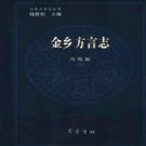 金乡方言志 2000版.pdf下载