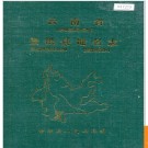 云南省景洪县地名志 1985版.PDF电子版下载
