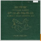 云南省泸水县地名志 1986版.PDF电子版下载