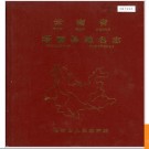 云南省瑞丽县地名志 1987版.PDF电子版下载