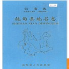 云南省施甸县地名志 2001版.PDF电子版下载