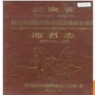 云南省双江拉祜族佤族布朗族傣族自治县地名志 1985版.PDF电子版下载