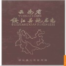 云南省绥江县地名志 1984版.PDF电子版下载