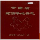 云南省威信县地名志 1984版.PDF电子版下载