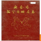 云南省武定县地名志 1985版.PDF电子版下载