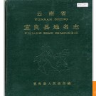 云南省宜良县地名志 1987版.PDF电子版下载