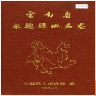 云南省永德县地名志 1986版.PDF电子版下载