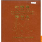 云南省元江哈尼族彝族傣族自治县地名志 1983版.PDF电子版下载