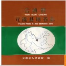 云南省元谋县地名志 1982版.PDF电子版下载