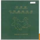 云南省元阳县地名志 1992版.PDF电子版下载