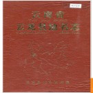 云南省云龙县地名志 1986版.PDF电子版下载