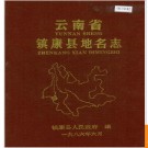 云南省镇康县地名志 1989版.PDF电子版下载