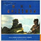 重庆市石柱土家族自治县地名录 1986版.PDF电子版下载