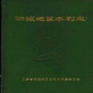 聊城地区志-水利志棉花志教育志政权志卫生志农村金融志.pdf电子版下载