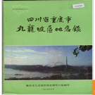 重庆市九龙坡区地名录 1986版.PDF电子版下载