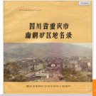 重庆市南桐矿区地名录 1984版.PDF电子版下载