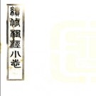 ［宣统］续修枫泾小志十卷首一卷 程兼善纂清宣統三年鉛印本PDF电子版下载