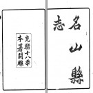 ［光绪］名山县志十五卷 趙懿修 趙怡纂 光緒十八年（1892）刻本.PDF电子版下载