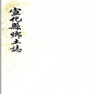 [民国]宣化县乡土志不分卷 謝恩承[编] 民國十二年石印本.PDF电子版下载