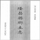 ［光绪］隆昌县乡土志 胡用霖修 曾昭潛纂 光緒三十二年修抄本.PDF电子版下载