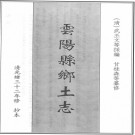 ［光绪］云阳县乡土志 武丕文修 清甘桂森纂 光緒三十二年修抄本.PDF电子版下载